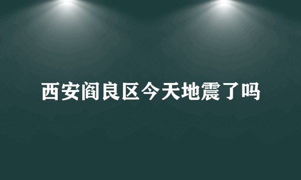西安阎良区今天地震了吗
