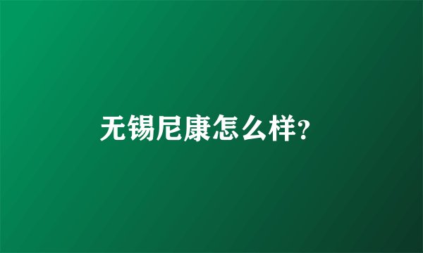 无锡尼康怎么样？