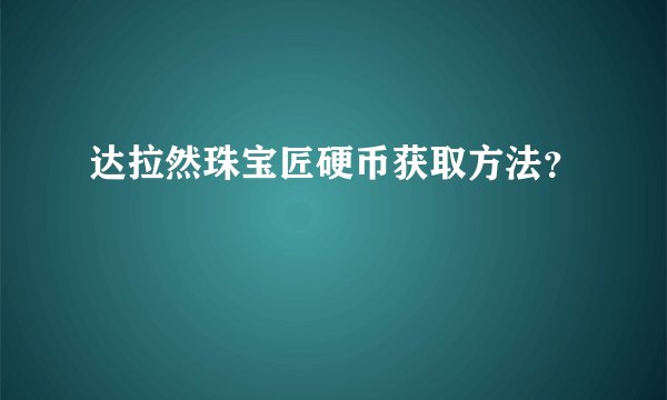 达拉然珠宝匠硬币获取方法？