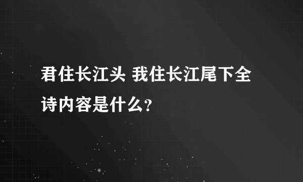 君住长江头 我住长江尾下全诗内容是什么？
