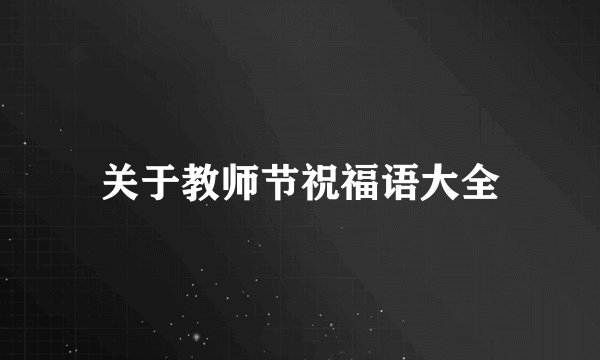 关于教师节祝福语大全