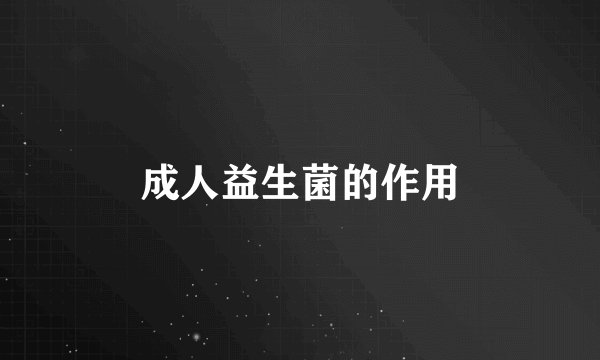 成人益生菌的作用