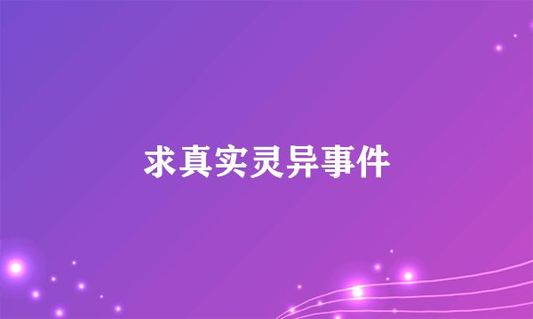 求真实灵异事件