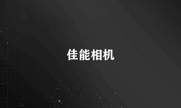 佳能相机