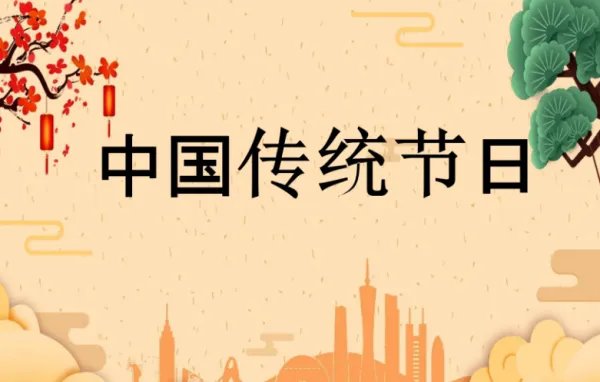 中国传统节日的英文