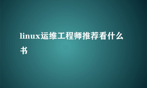 linux运维工程师推荐看什么书