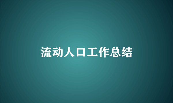 流动人口工作总结