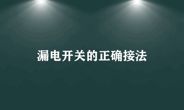漏电开关的正确接法