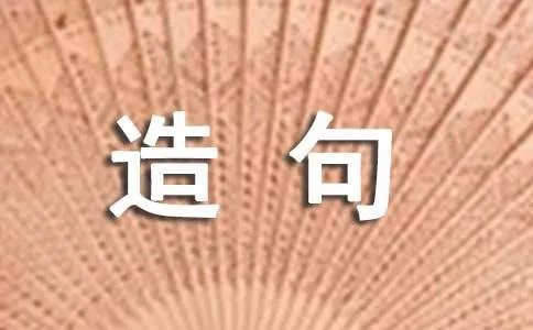 用只要就来造句