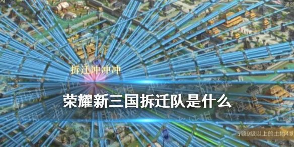 《荣耀新三国》拆迁队是什么 拆迁队阵容兵种搭配推荐