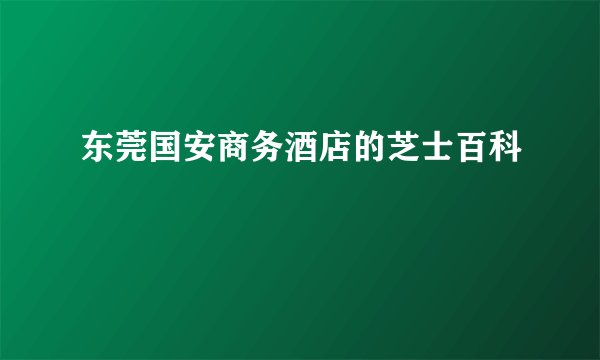 东莞国安商务酒店的芝士百科