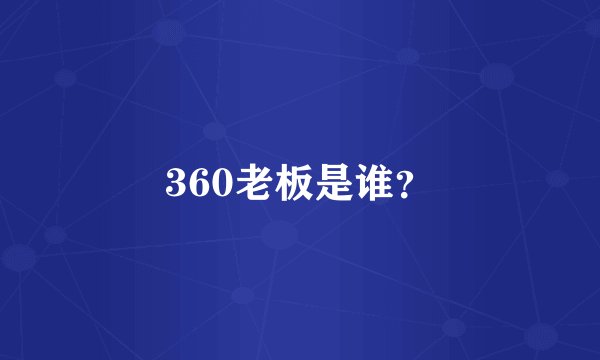 360老板是谁？
