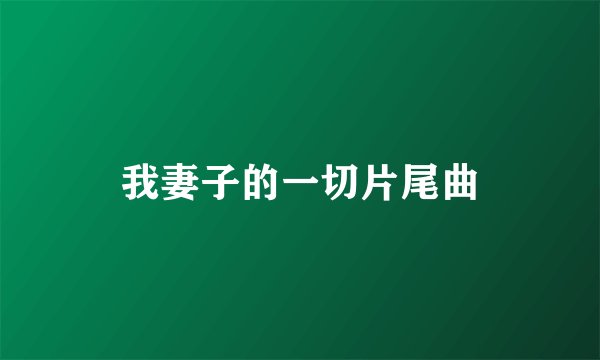 我妻子的一切片尾曲