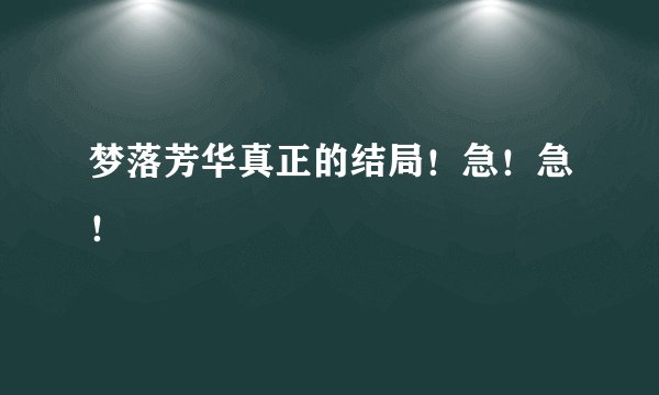 梦落芳华真正的结局！急！急！