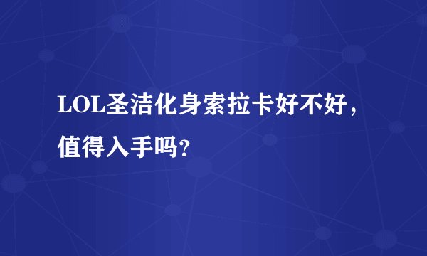 LOL圣洁化身索拉卡好不好，值得入手吗？