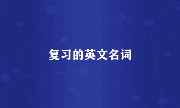复习的英文名词