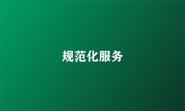 规范化服务