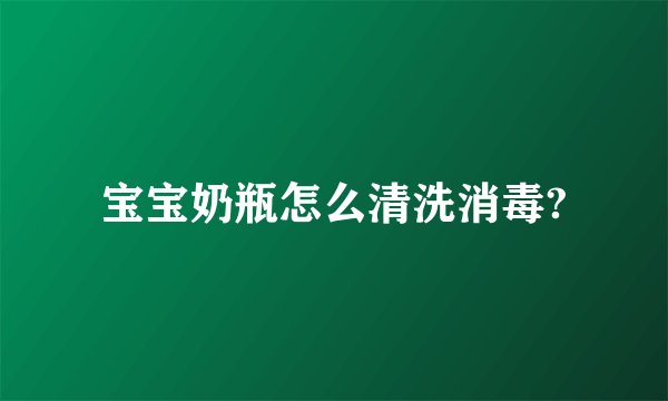 宝宝奶瓶怎么清洗消毒?