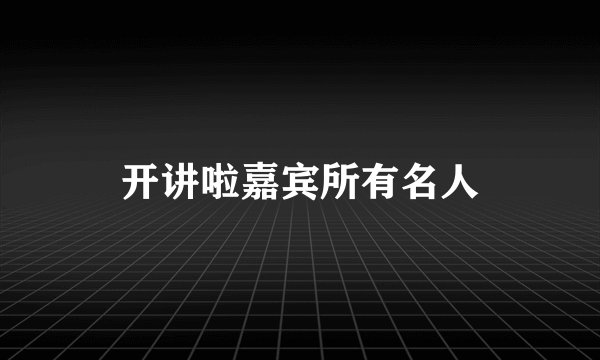 开讲啦嘉宾所有名人