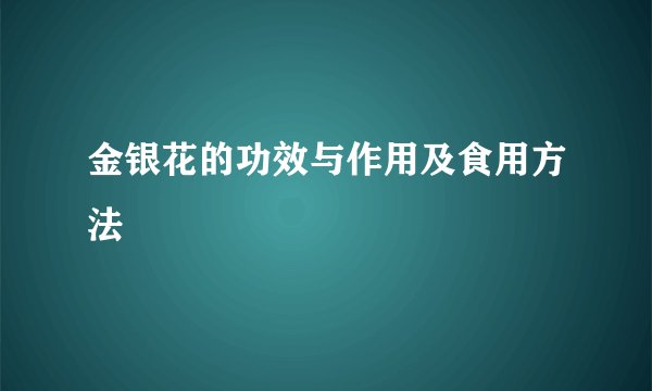 金银花的功效与作用及食用方法