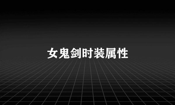 女鬼剑时装属性