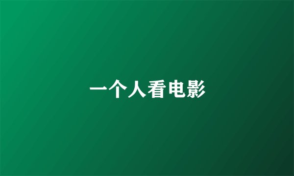 一个人看电影