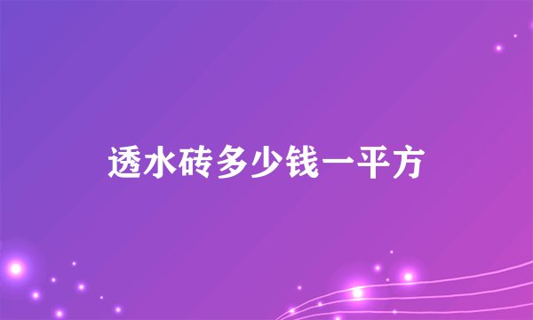 透水砖多少钱一平方