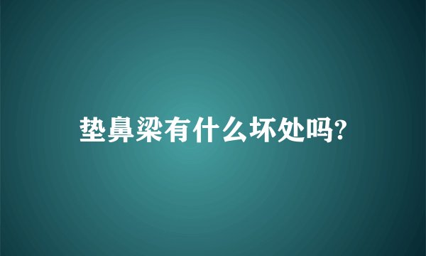 垫鼻梁有什么坏处吗?