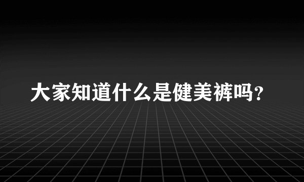大家知道什么是健美裤吗？