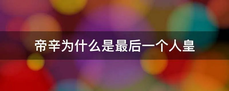 帝辛为什么是最后一个人皇