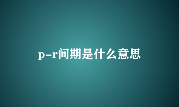 p-r间期是什么意思