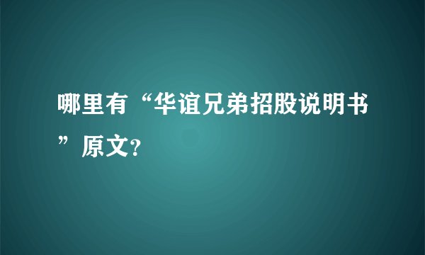 哪里有“华谊兄弟招股说明书”原文？