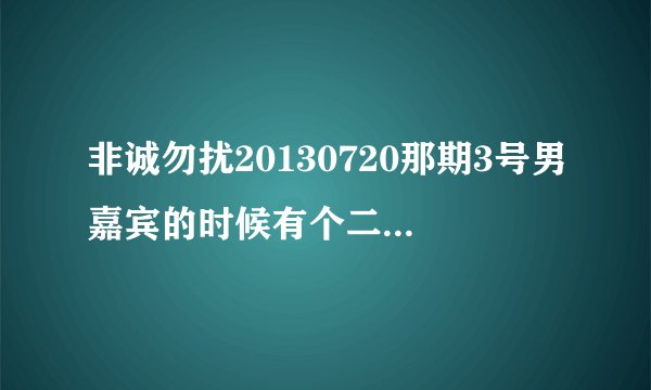 非诚勿扰20130720那期3号男嘉宾的时候有个二胡女老师拉的那首曲子叫什么？