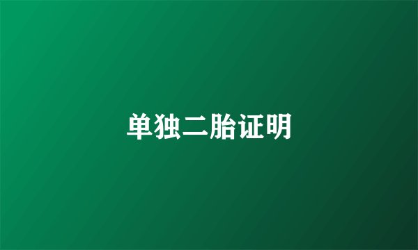单独二胎证明