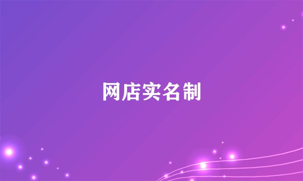 网店实名制