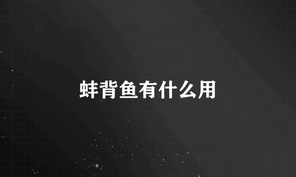 蚌背鱼有什么用