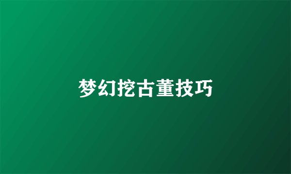梦幻挖古董技巧