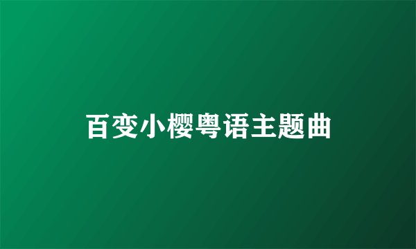 百变小樱粤语主题曲