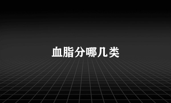 血脂分哪几类