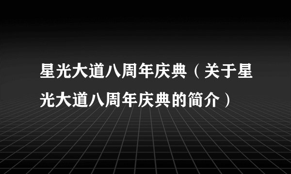 星光大道八周年庆典（关于星光大道八周年庆典的简介）