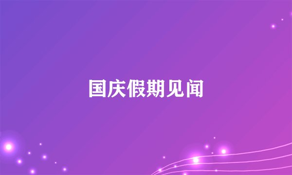 国庆假期见闻