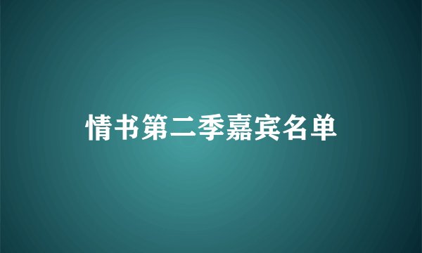 情书第二季嘉宾名单