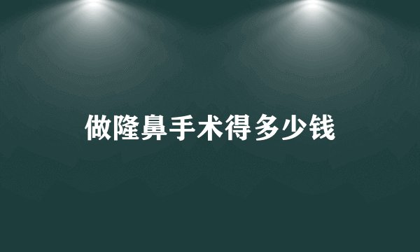 做隆鼻手术得多少钱