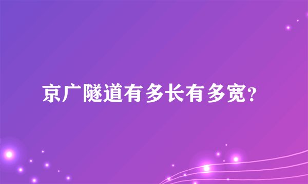 京广隧道有多长有多宽？