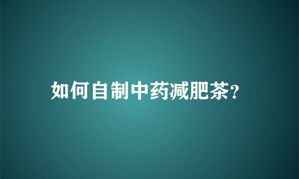 如何自制中药减肥茶？
