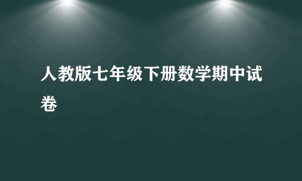 人教版七年级下册数学期中试卷