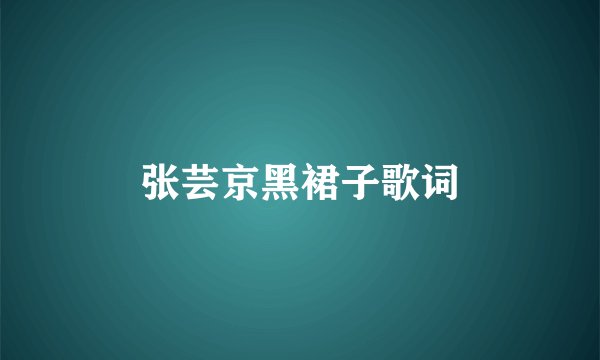张芸京黑裙子歌词