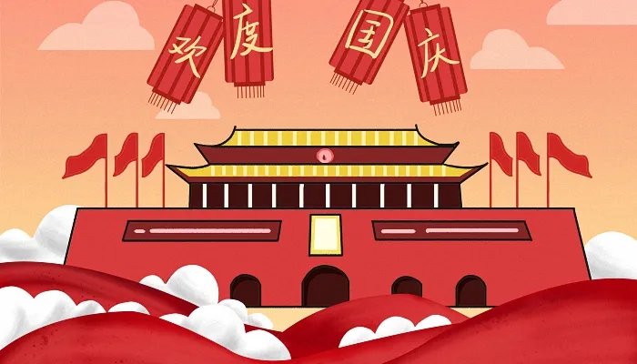 十月一日国庆节祝福语