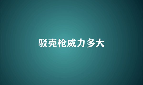 驳壳枪威力多大