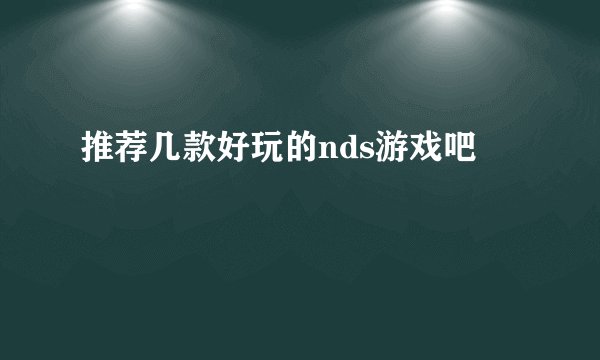 推荐几款好玩的nds游戏吧